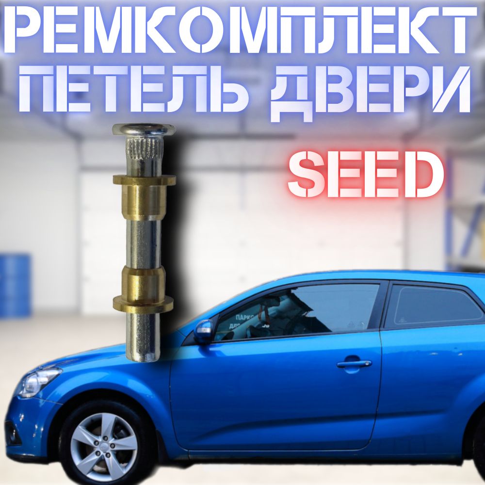 Ремкомплект дверной петли Kia Ceed 1 шт.