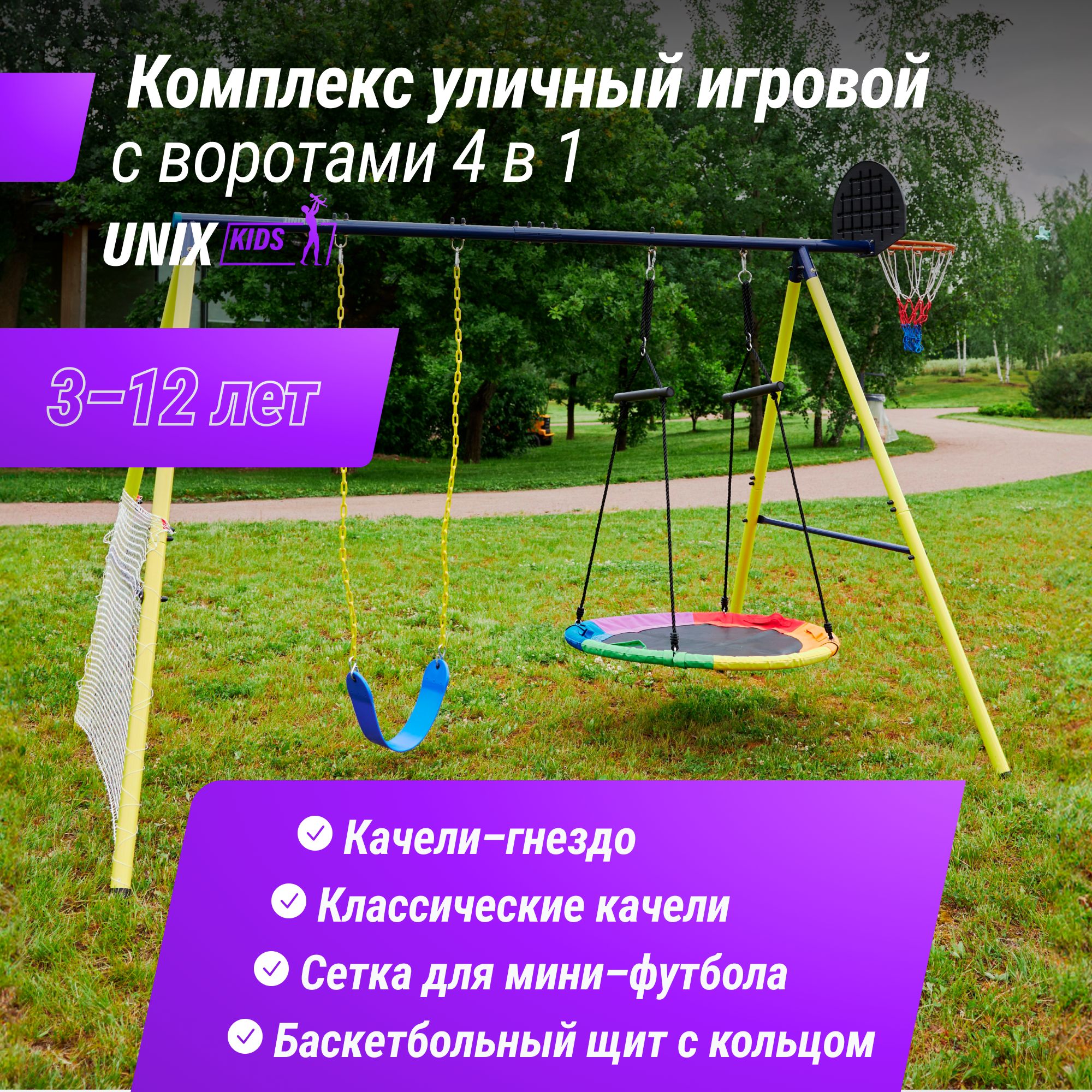 Игровой комплекс UNIX Kids с качелями для улицы, детский игровой комплекс с футбольными воротами и баскетбольным кольцом уличный для малышей, качели-гнездо 100 см