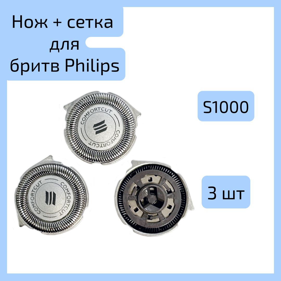 Сменные ножи-лезвия S1000 для бритвенных головок Philips серии S1000, S1010, S1020, S1050, S1060. (3 шт.)