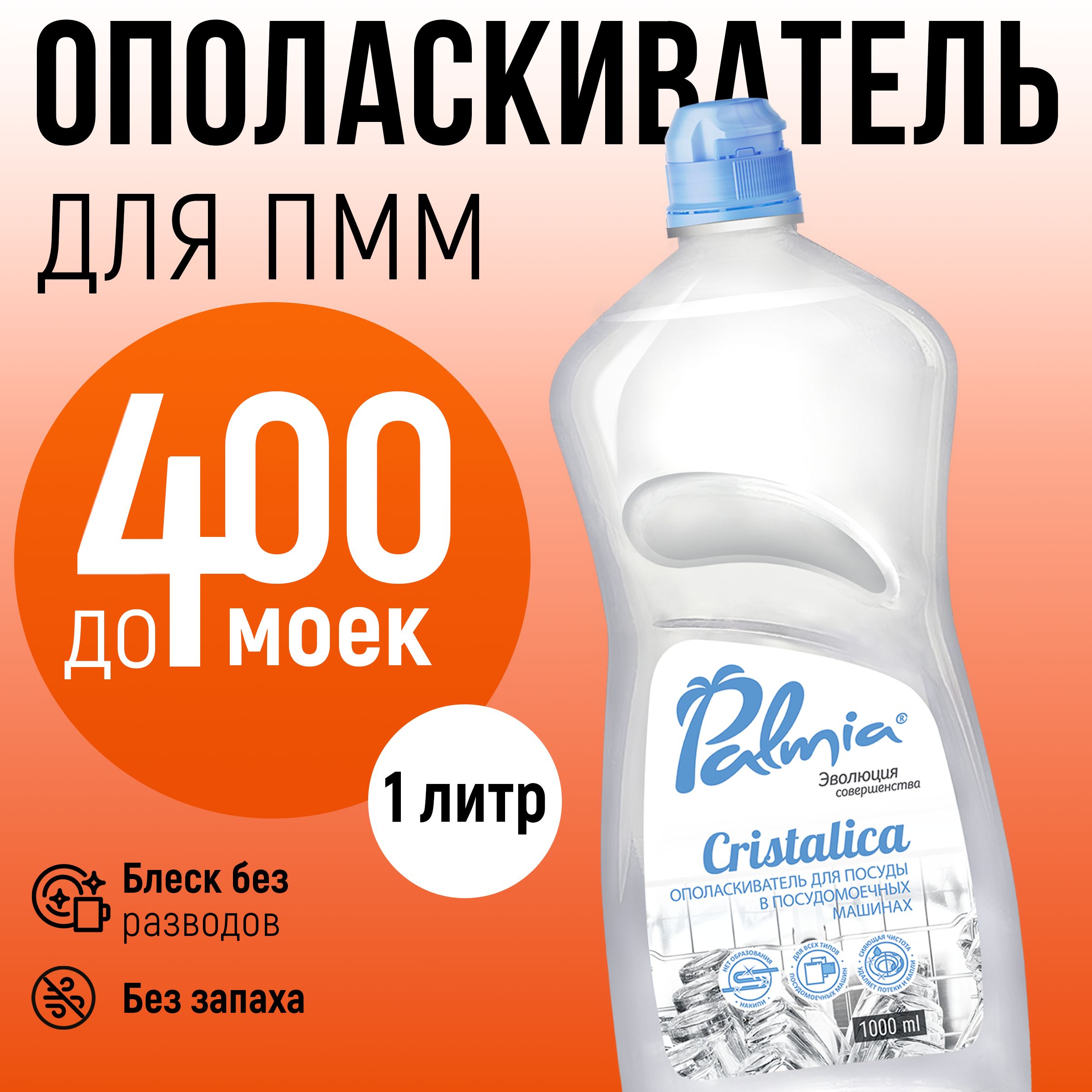 Ополаскиватель для посудомоечной машины Palmia Cristalica, 1 л