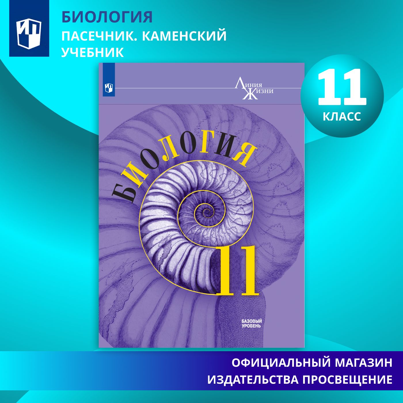 Биология. 11 класс. Учебник. Базовый уровень. ФГОС | Пасечник В. В., Каменский А. А.