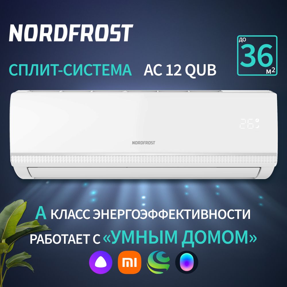 Сплит-система NORDFROST AC 12 QUB, хладагент R32, белый - купить по  доступным ценам в интернет-магазине OZON (1087012735)