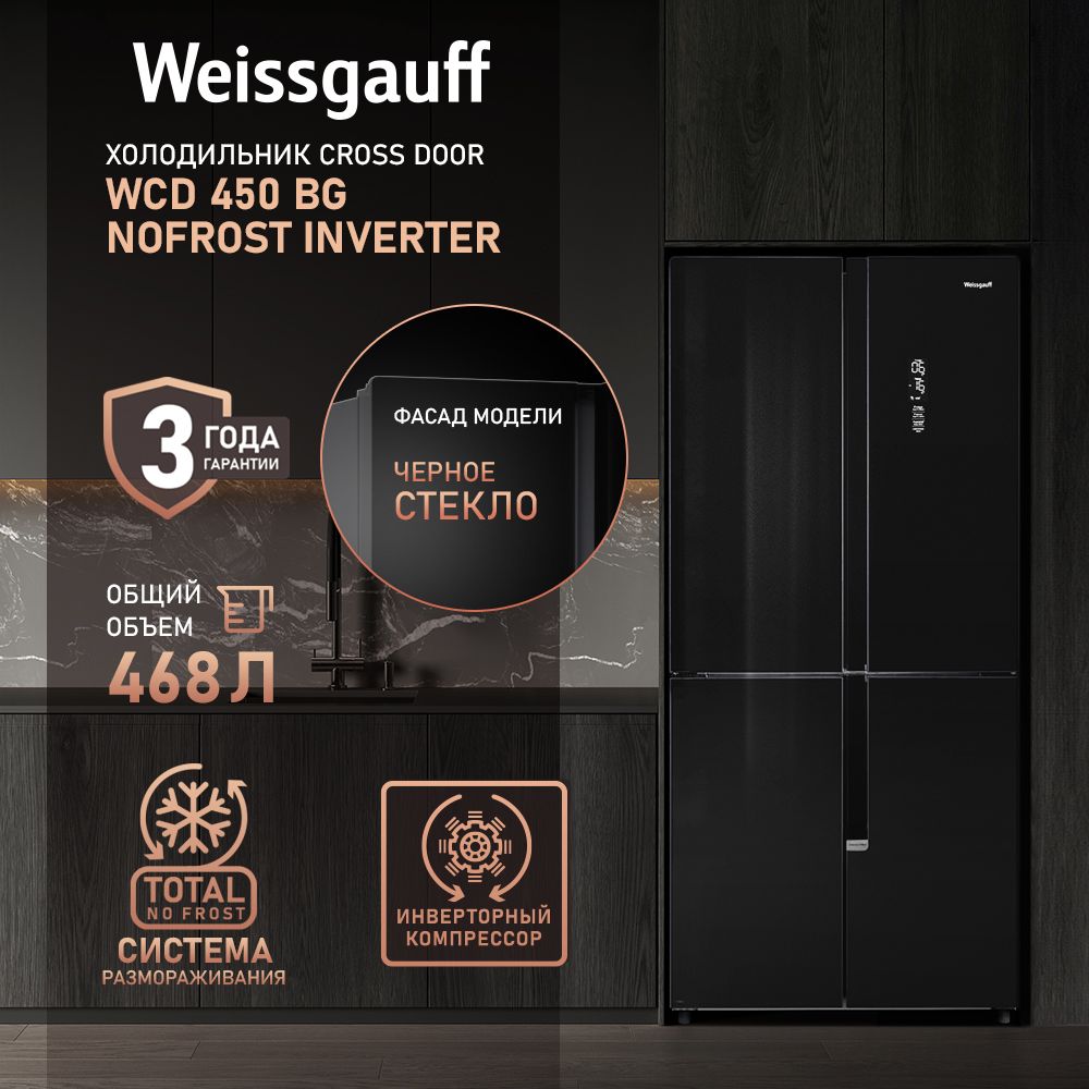 Weissgauff Холодильник Двухкамерный, Четырехдверный, Cross Door WCD 450 BG  NoFrost Inverter с Фасадом из Закаленного стекла, ИНВЕРТОРОМ и ПОЛНЫМ NO ...