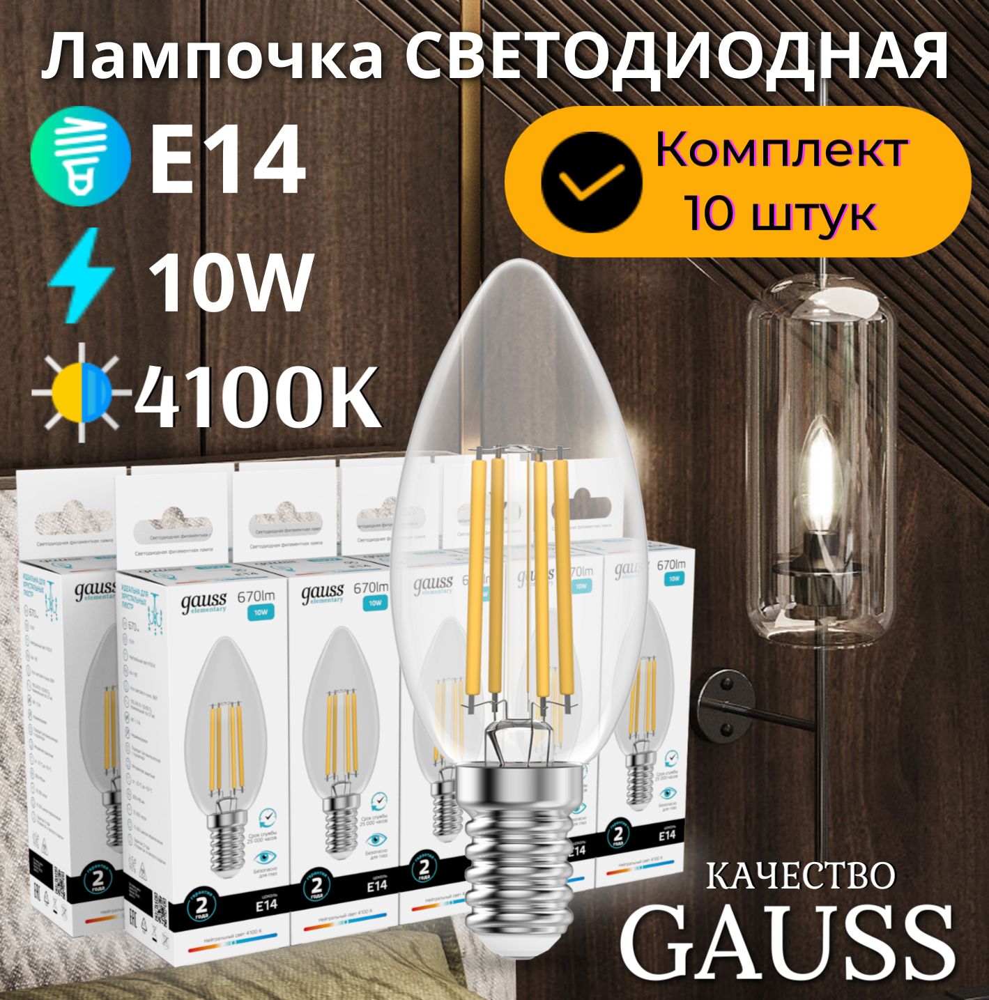 Лампочка светодиодная E14 Свеча 10W нейт белый свет 4100К УПАКОВКА 10 шт. Gauss Elementary Filament