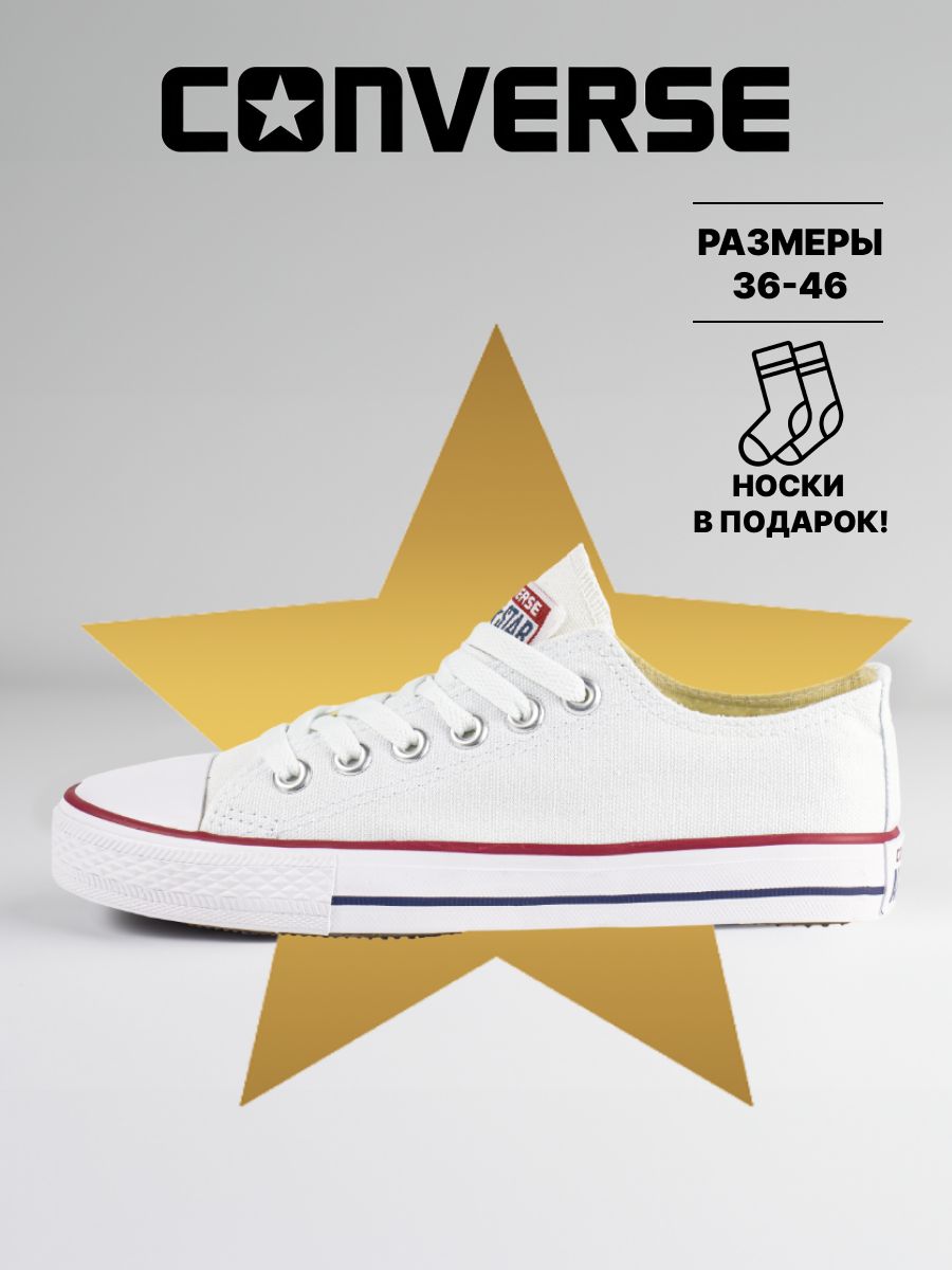 Converse White OZON