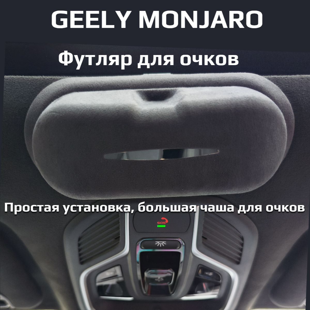 Футляр для очков Geely Monjaro (Джили Монжаро)