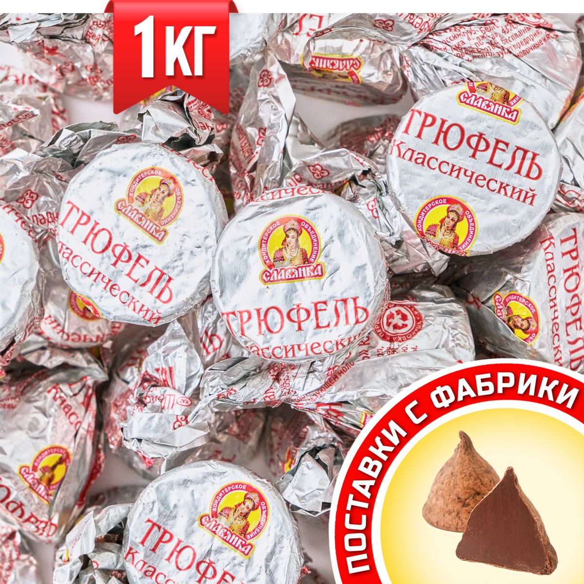 Конфеты Трюфель классический, обсыпанный какао-порошком ТМ Славянка 1 кг -  купить с доставкой по выгодным ценам в интернет-магазине OZON (489312335)