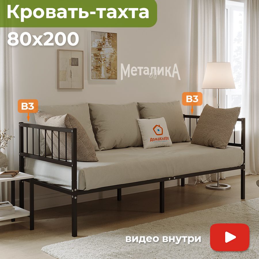 МеталикаВ3+В3кровать-тахтаметаллическая80х200ДомаКлёвочерная,усиленадоп.опорами,сматрасодержателями