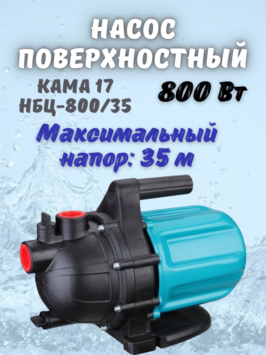 Садовый насос КАМА 17 НБЦ-800/35_черный, 220 л/мин - купить по выгодной  цене в интернет-магазине OZON (1539022641)