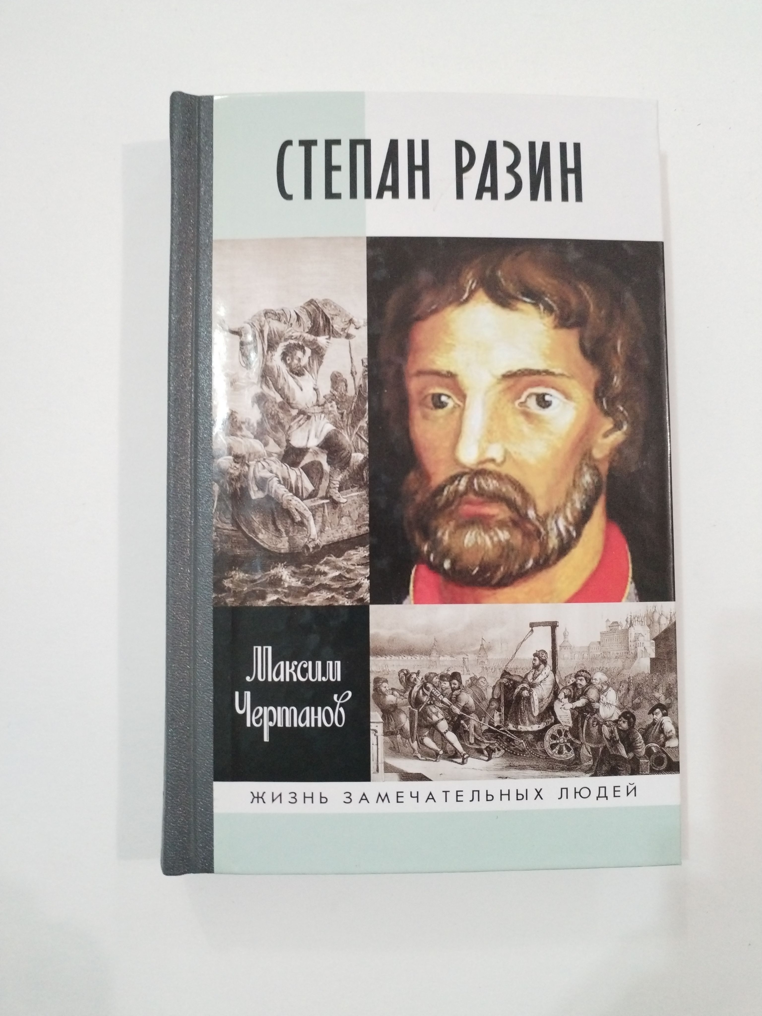 Степан Разин,жизнь замечательных людей.