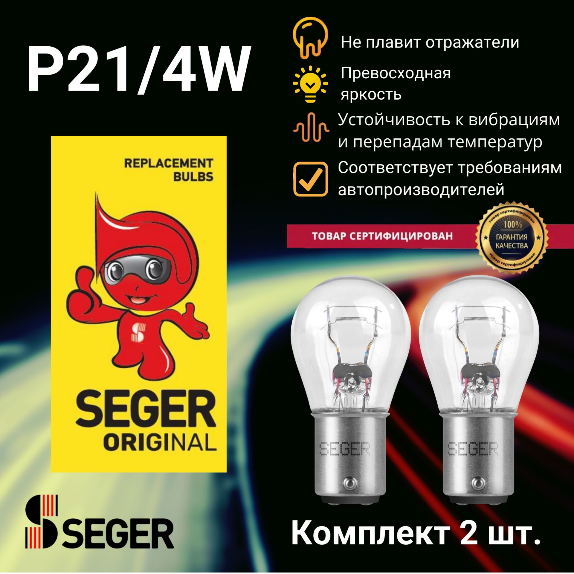 Комплект ламп автомобильных (2 шт.) SEGER P21/4W 12V 21/4W BAZ15d (Комплект 2 шт.)