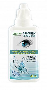 Ликонтин Универсал 60мл - Универсальный раствор для очистки, промывания и хранения всех видов мягких и жестких газопроницаемых (гибких) контактных линз