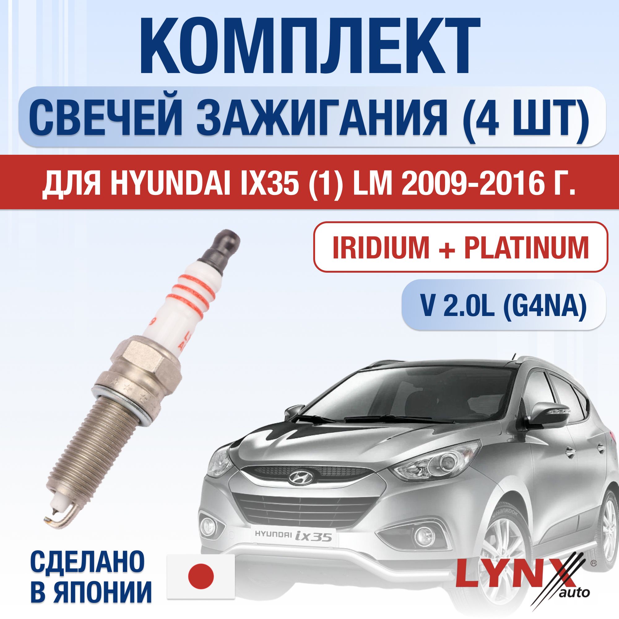 СвечизажиганиядляHyundaiix35(1)LM2.0,комплект4шт/20092010201120122013201420152016/ДвигательG4NA2,0л