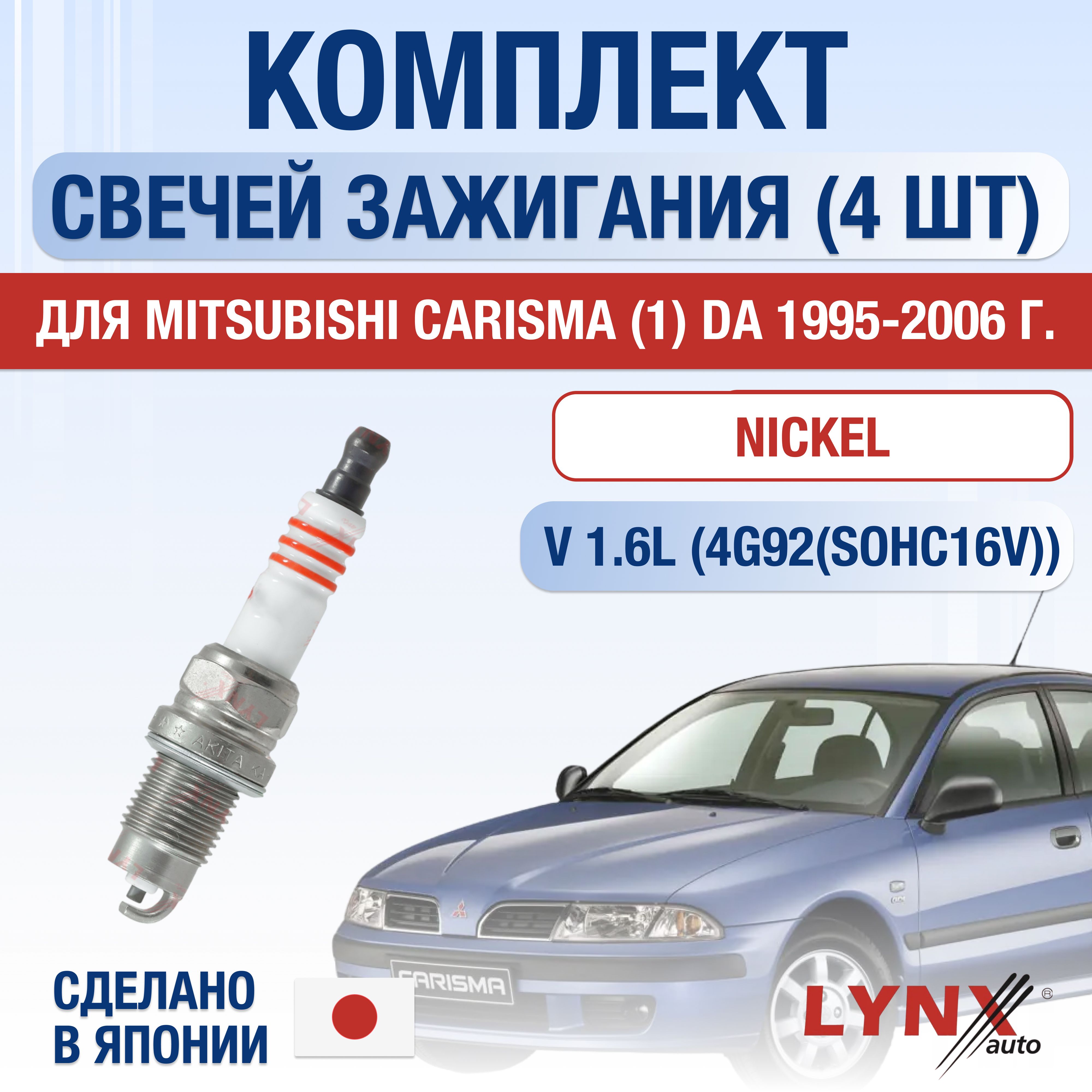 Свечи зажигания для Mitsubishi Carisma (1) DA 1.6, комплект 4 шт / 1995 1996 1997 1998 1999 2000 2001 2002 2003 2004 2005 2006 / Двигатель 4G92 1,6 л