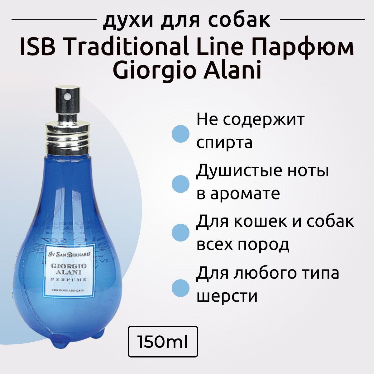 ISB Traditional Line Парфюм для животных Giorgio Alani 150 мл. Iv San Bernard. Ив Сан Бернард Традиционная линия