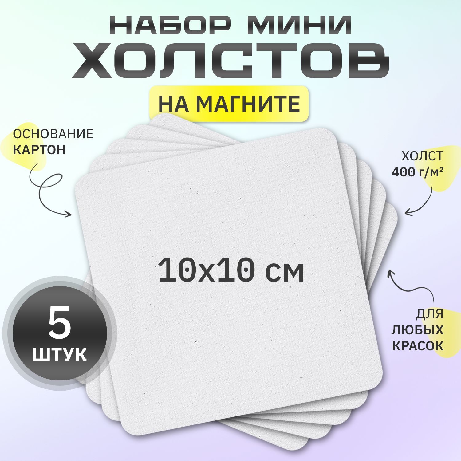 Холст на магните 10х10 см., квадратный, набор 5 шт.