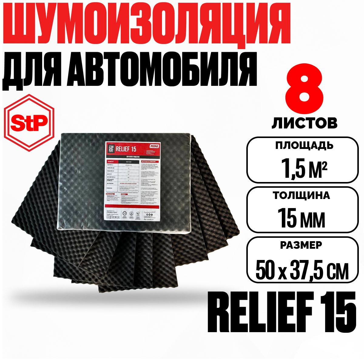 Акустический поролон для авто самоклеющийся 15мм STP Relief 15 mini (50х37.5см) - 8 листов, звукоизоляция и шумоизоляция для автомобиля