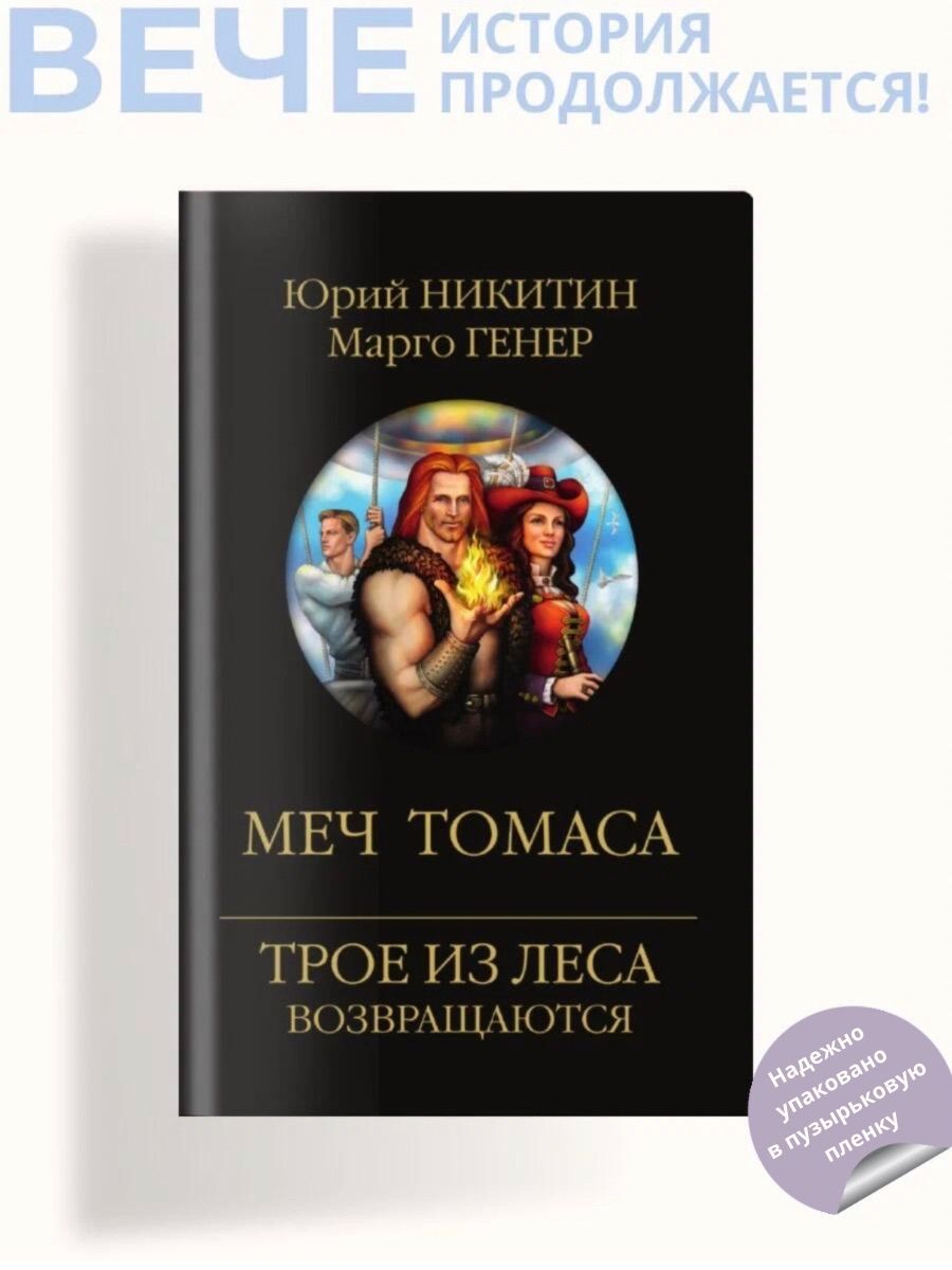 Меч Томаса | Никитин Юрий Александрович