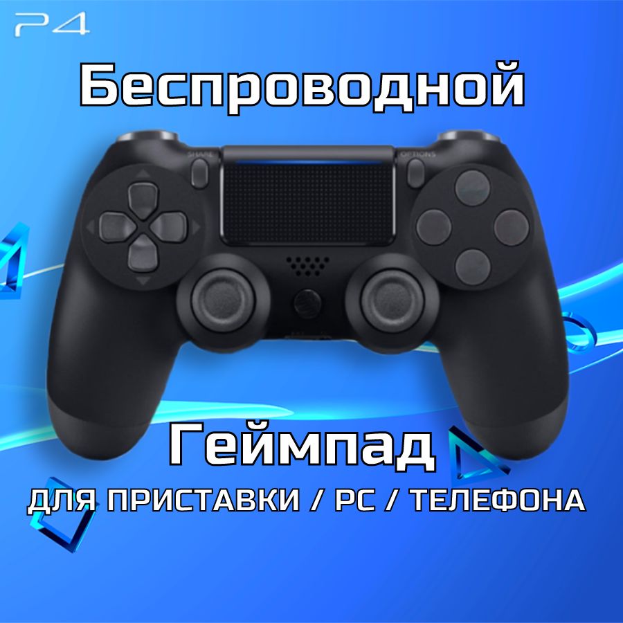 PlayNow Джойстик Беспроводной игровой джойстик для консоли (ПС4) геймпад ПК, Телефона, Bluetooth, черный матовый, черный