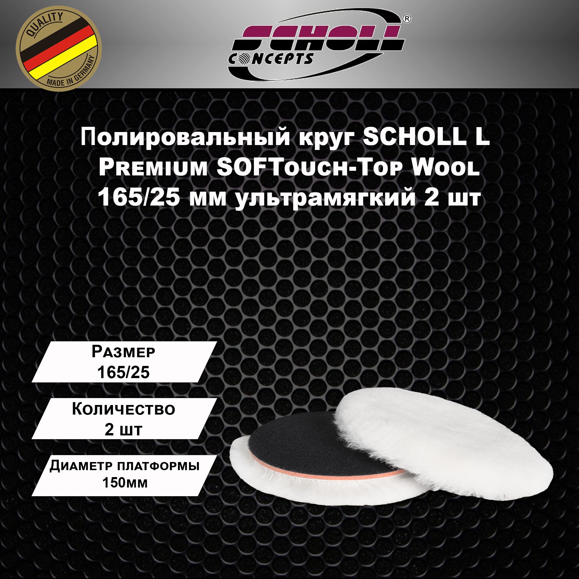 Круг полировальный из шерсти, SCHOLL Concepts, Premium SOFTouch-Top Wool 165 mm L 2 шт.