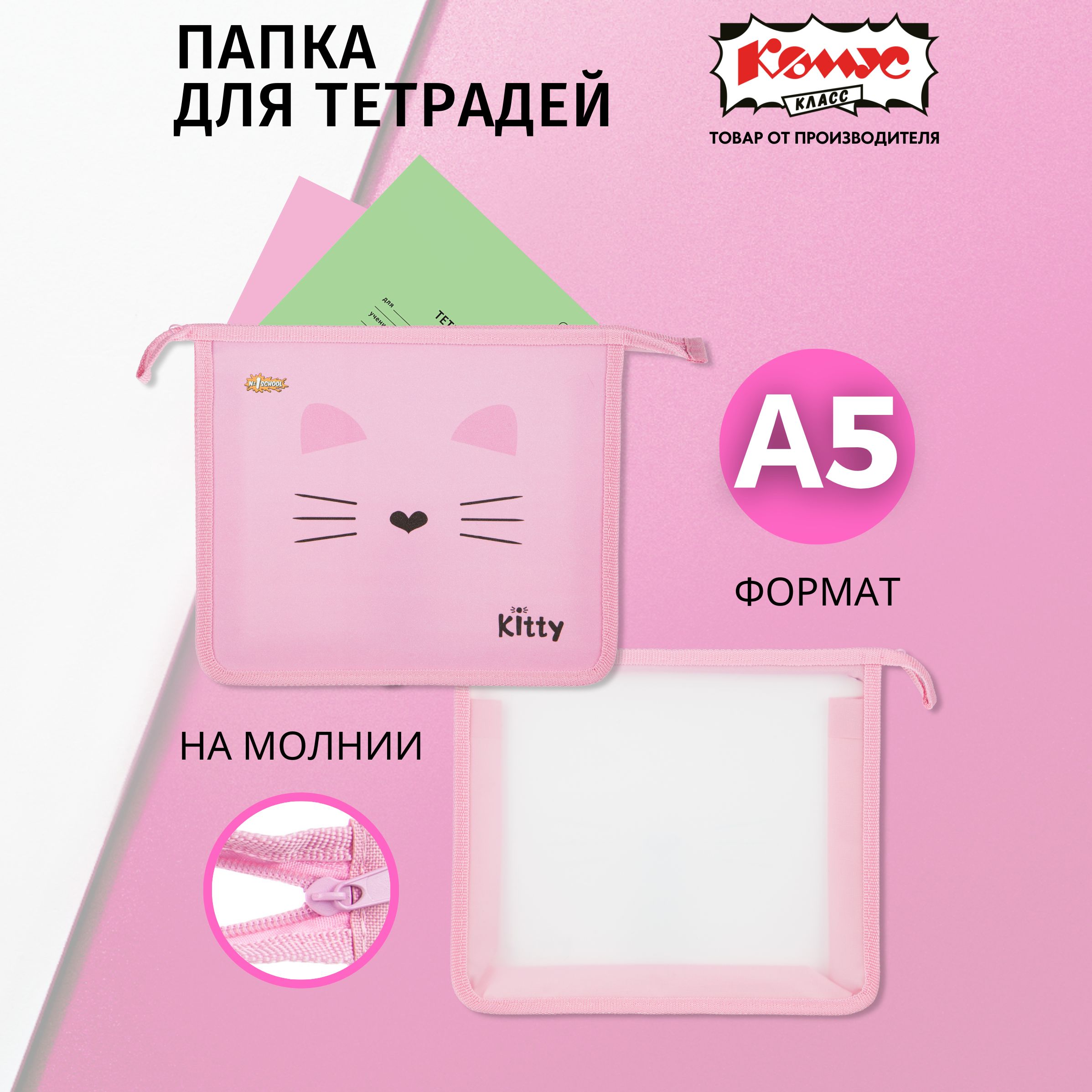 Папка для тетрадей Комус Класс Kitty, А5, на молнии