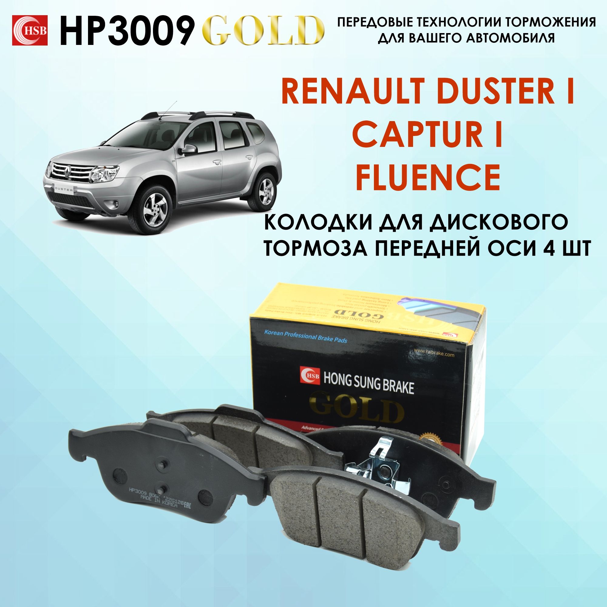 Тормозные колодки Рено Дастер 1, Каптюр, Меган 3, Флюенс Renault Duster  Megane, Fluence. Передняя ось. HSB HP3009