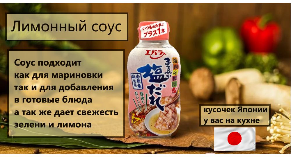 СоусEbaraлимонныйдлямяса,230мл,