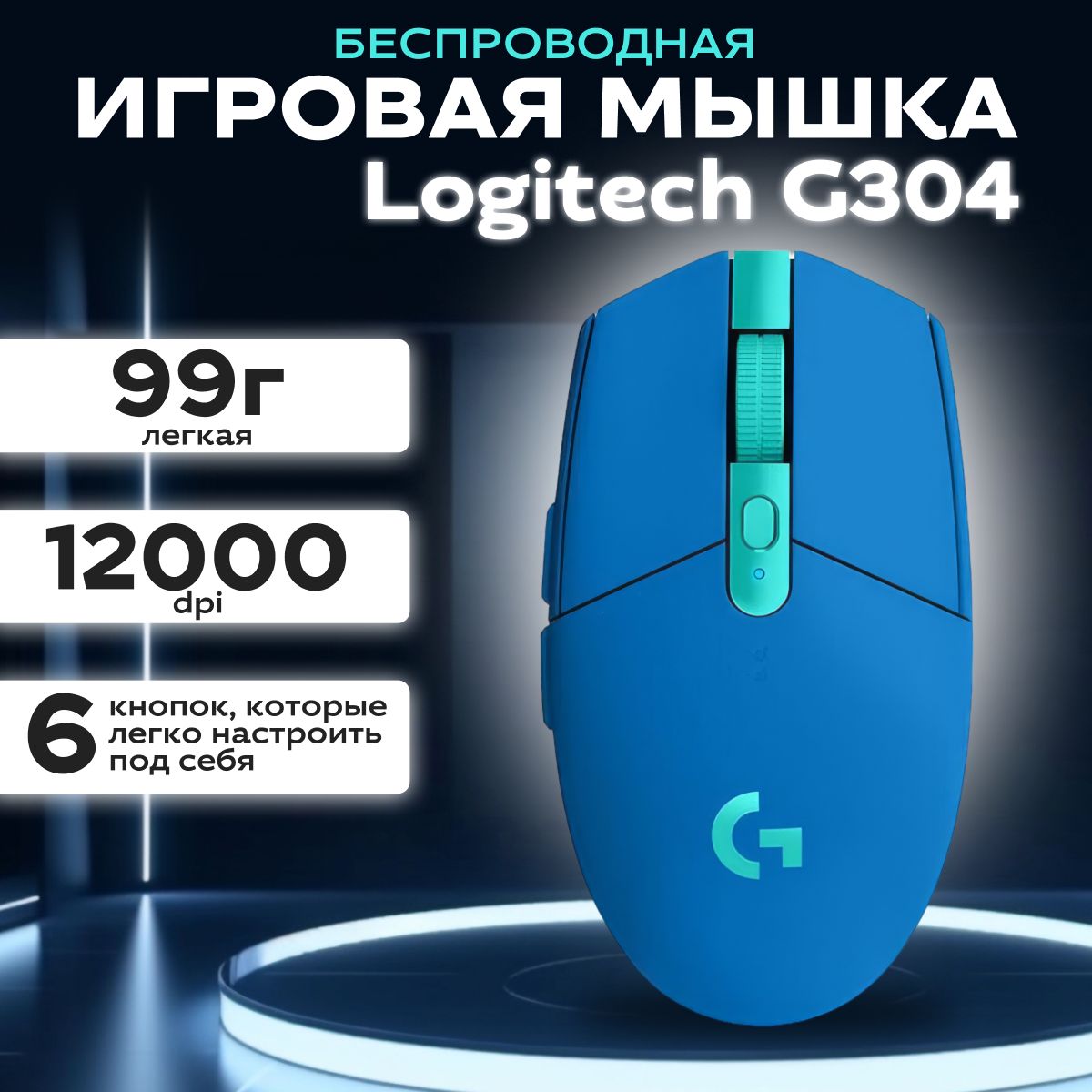 ИгроваямышьбеспроводнаяLogitechG304,синяя