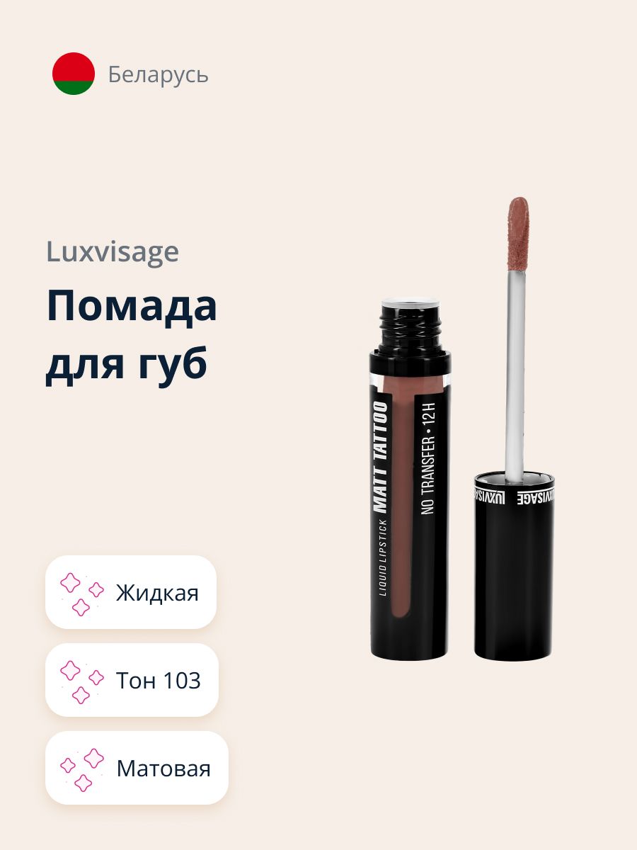 LUXVISAGE Губная помада MATT TATTOO NO TRANSFER 12H жидкая матовая, тон 103 / макияж