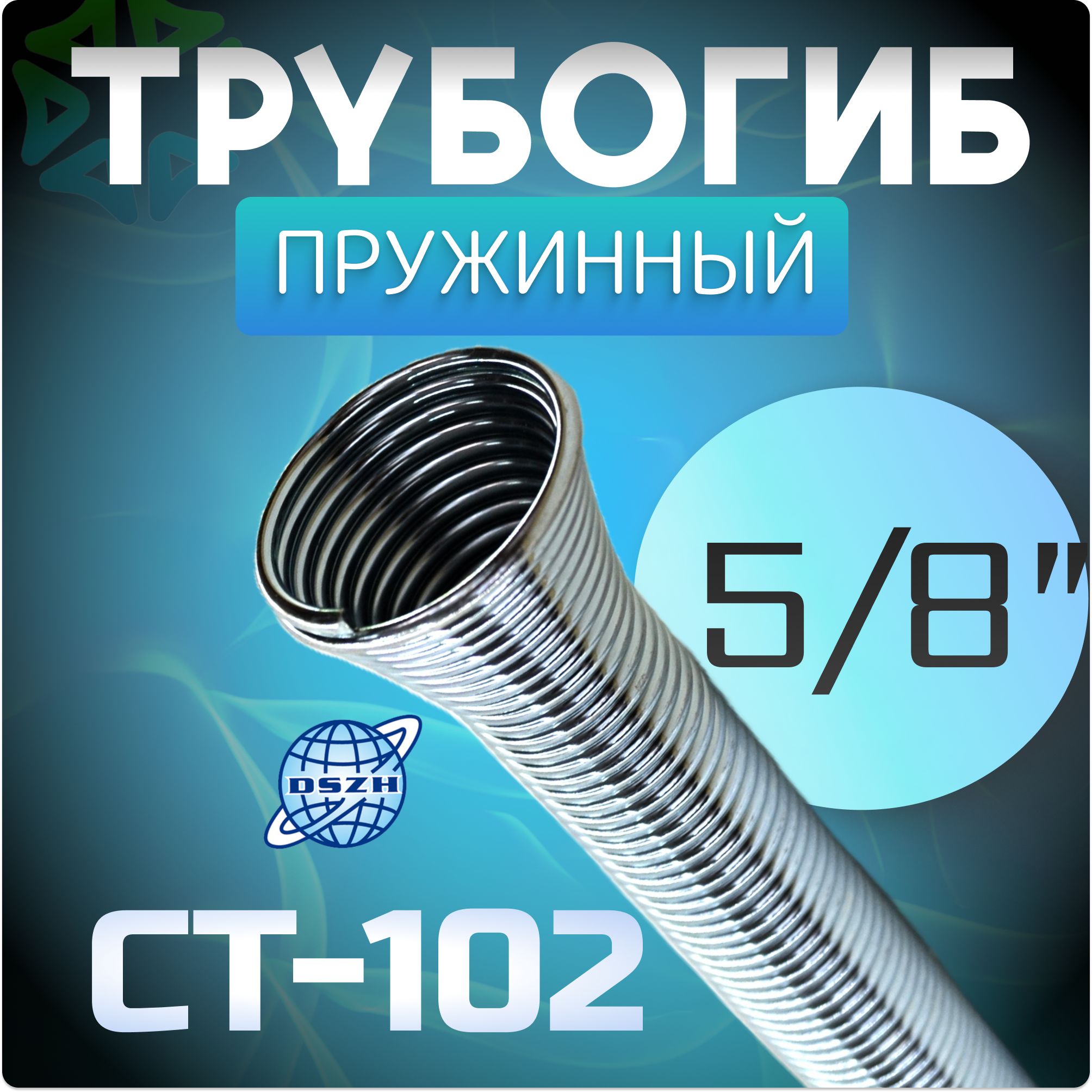 Трубогиб пружинный 5/8" CT-102 для медных и алюминиевых труб