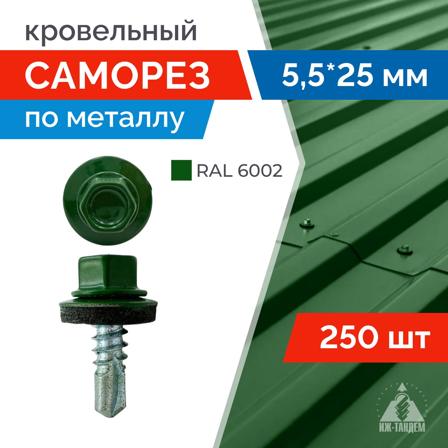 Саморез кровельный 5,5х25 мм (RAL 6002 зеленая листва) с шестигранной головкой. 250 шт.