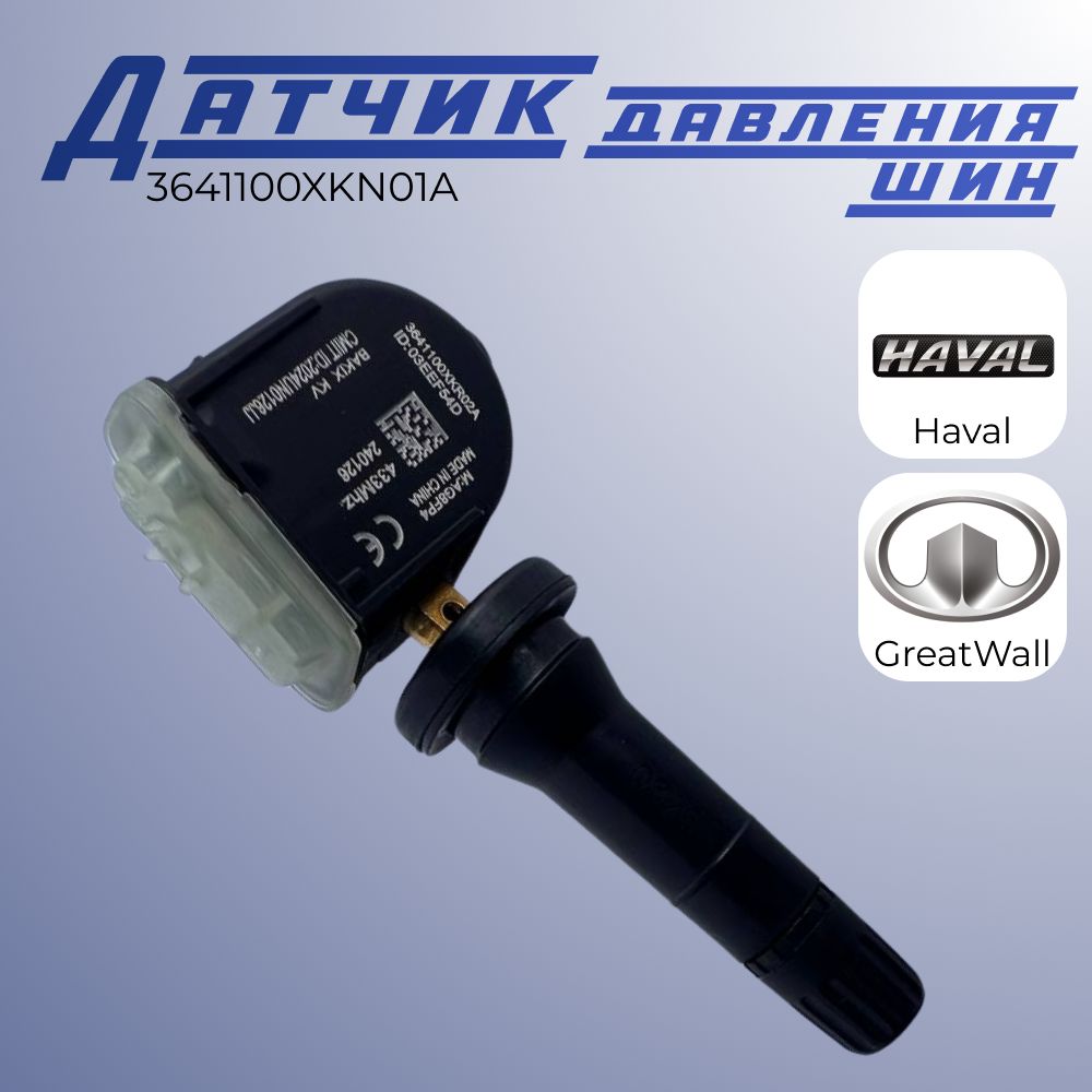 ДатчикдавленияшинHAVAL3641100XKN01A