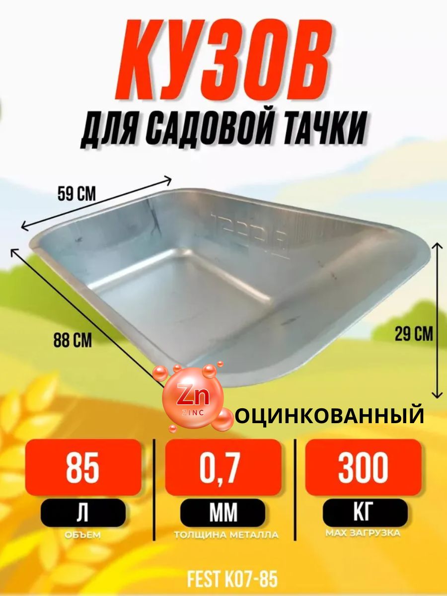 Корытодлясадовойтачки85л/300кг,оцинкованное(грузоподъемность300кг,толщина0.7мм)Садоваятачка/длястроительства/длялюбыхтипов