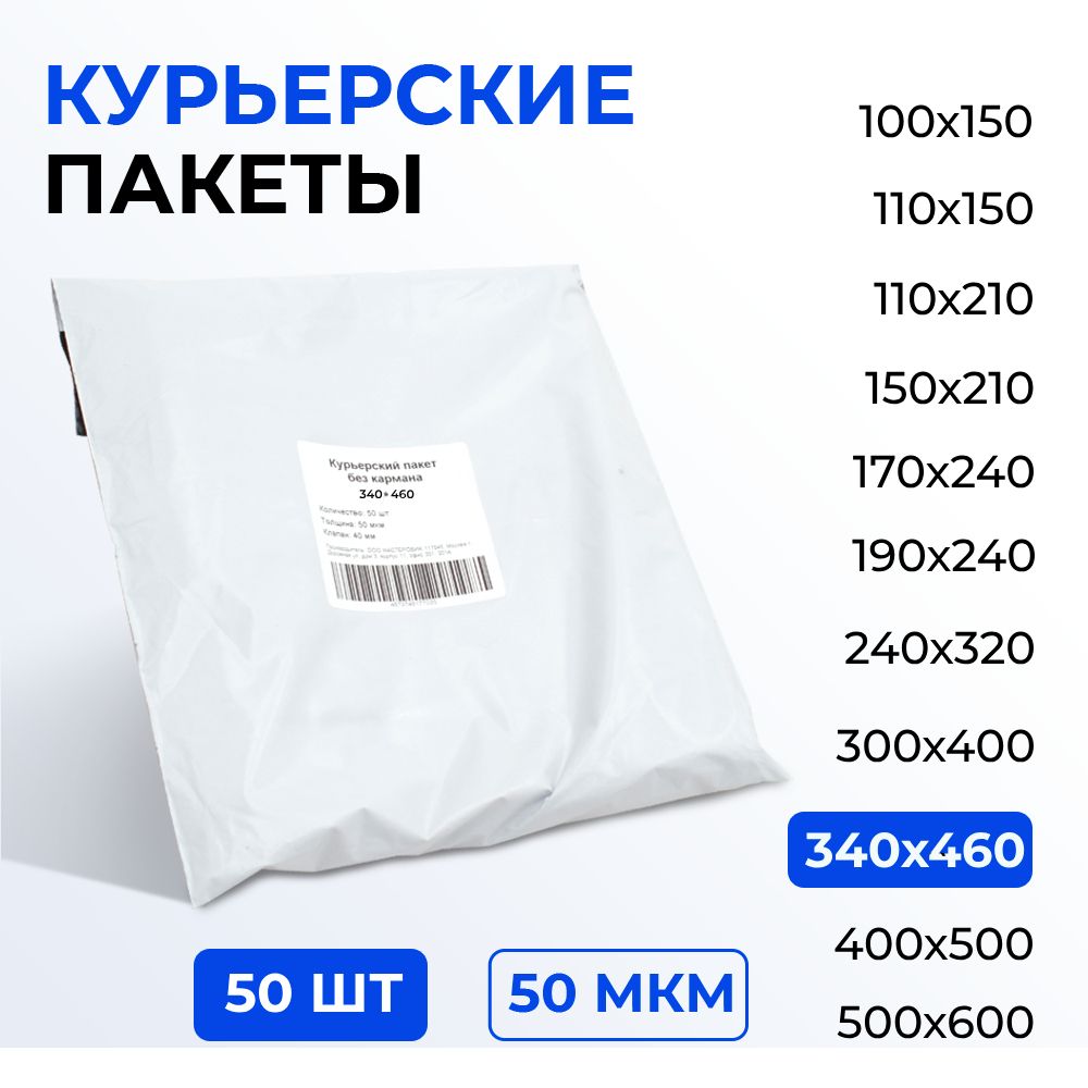 Курьерский пакет 340*460+40 (50 мкм) без кармана, 50 шт. Упаковочный пакет с клеевым клапаном белый