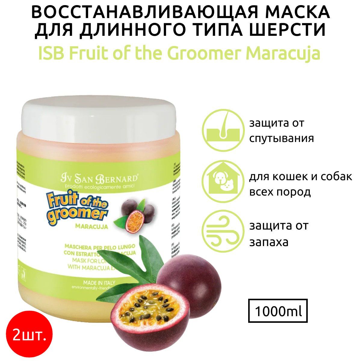 ISB Fruit of the Groomer Maracuja 2 л (2 упаковки по 1 л) Восстанавливающая маска для длинной шерсти с протеинами. Iv San Bernard. Ив Сан Бернард