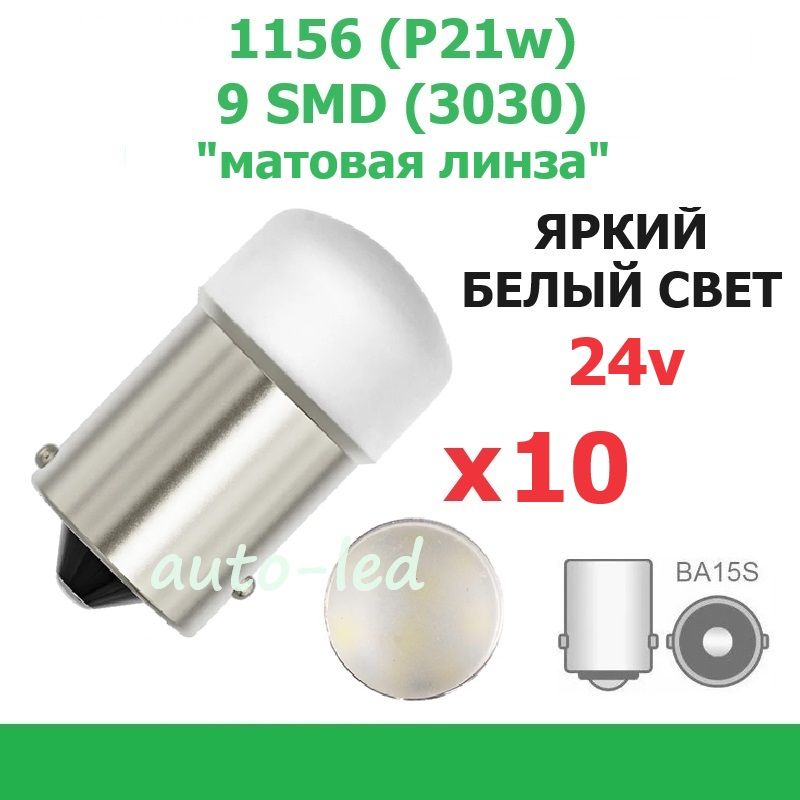 Лампасветодиоднаяавтомобильная24вольта1156(P21w,S25,T25)9SMD(3030)БЕЛЫЙСВЕТ"матоваялинза"-10штук