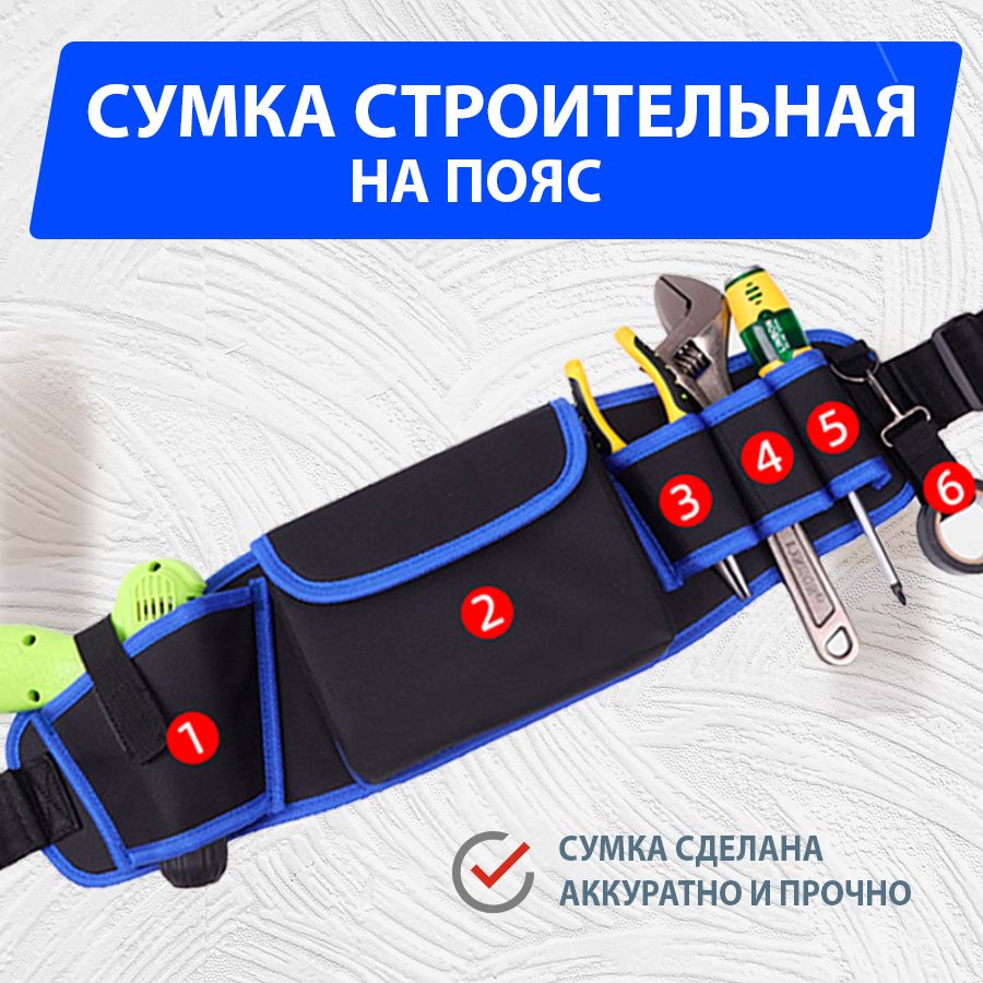 Сумкапоясдляинструментовстроительная