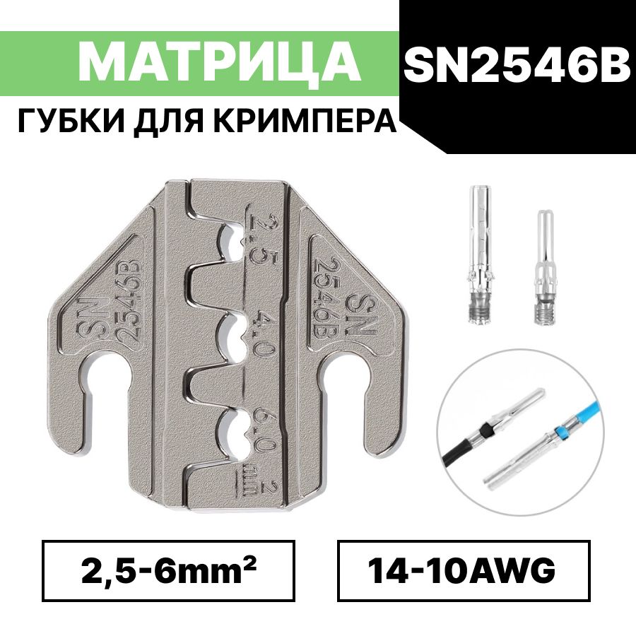 Матрицадляобжима/губкидляпресс-клещей,кримпераSN-2546B/2,5-6мм2AWG14-10