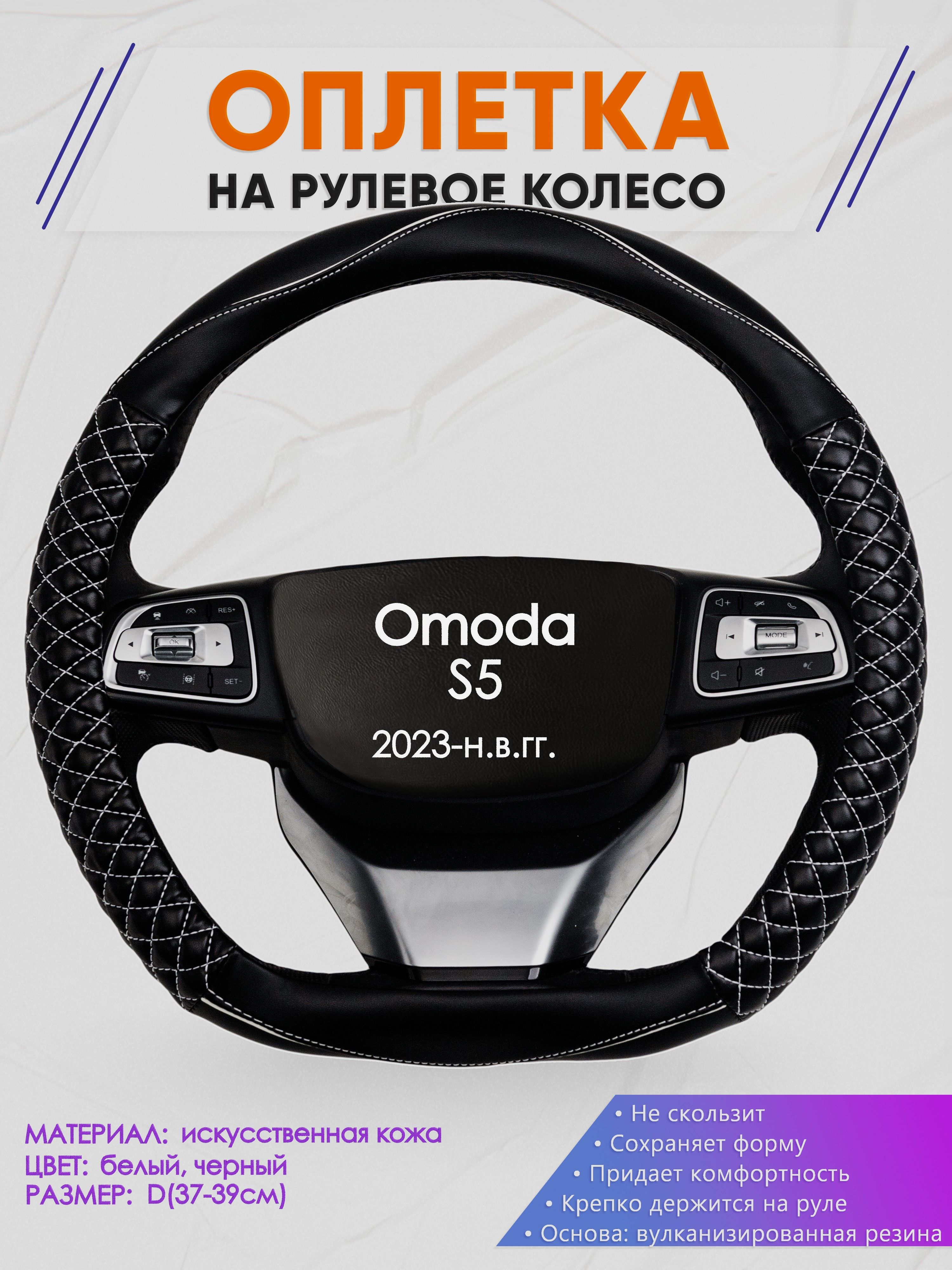 Оплетка (накидка,чехол) на D-образный руль для Omoda S5 (Омода С5) 2023-н.в. гг. Искусственная кожа 13