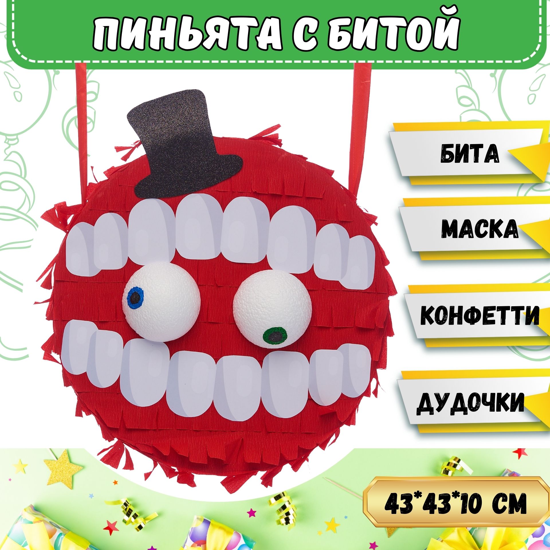 Пиньята 43 см (бита 50 см, маска, конфетти, дудочки 10 шт. в комплекте) на День рождения / Цирк Кейн купить c доставкой на OZON по низкой цене (1418070844)