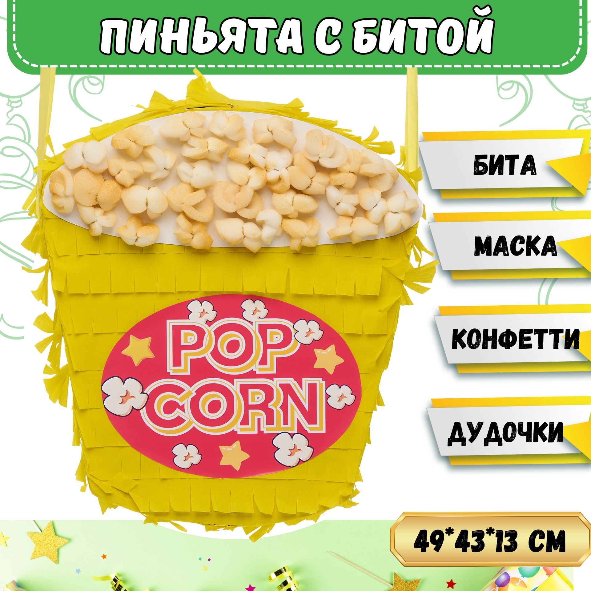 Пиньята 49 см...