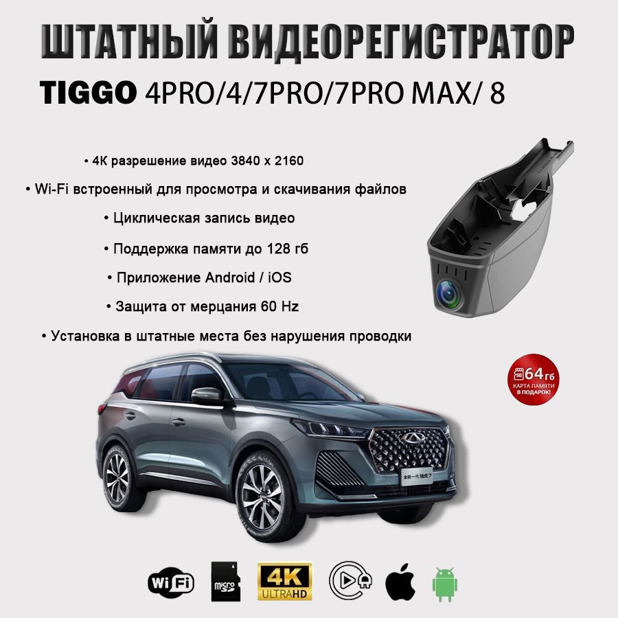 Видеорегистратор 4К 3840*2160р Chery Tiggo 4/4Pro/7Pro/7 Pro Max/8/exeed lx