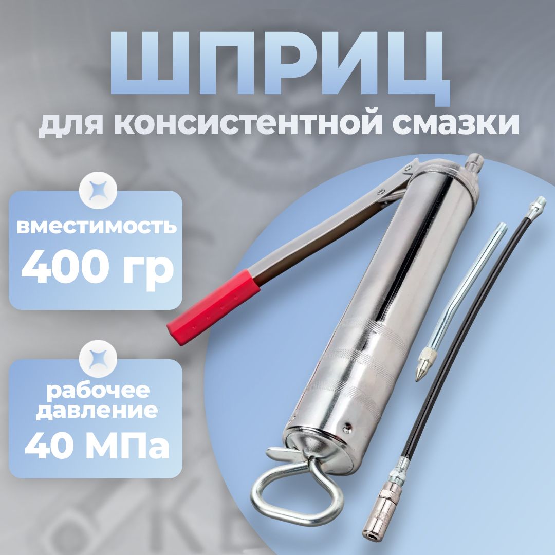 Шприцдляконсистентнойсмазки400гр,СервисКлюч