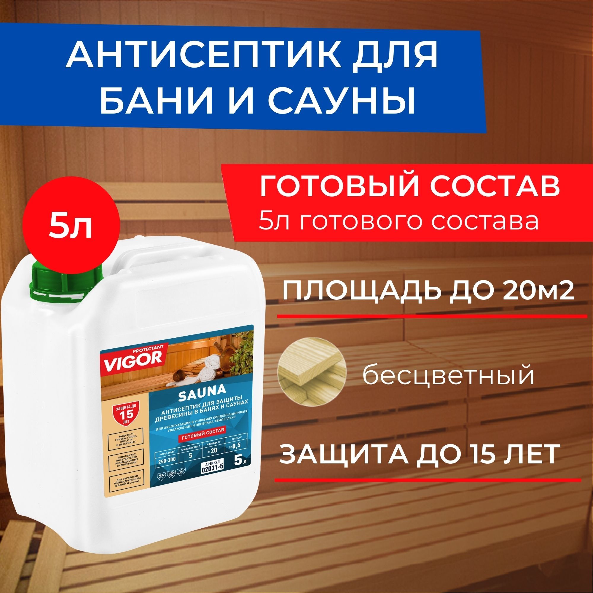 Антисептик пропитка для бани и сауны PROTECTANT VIGOR SAUNA 5л. Готовый состав