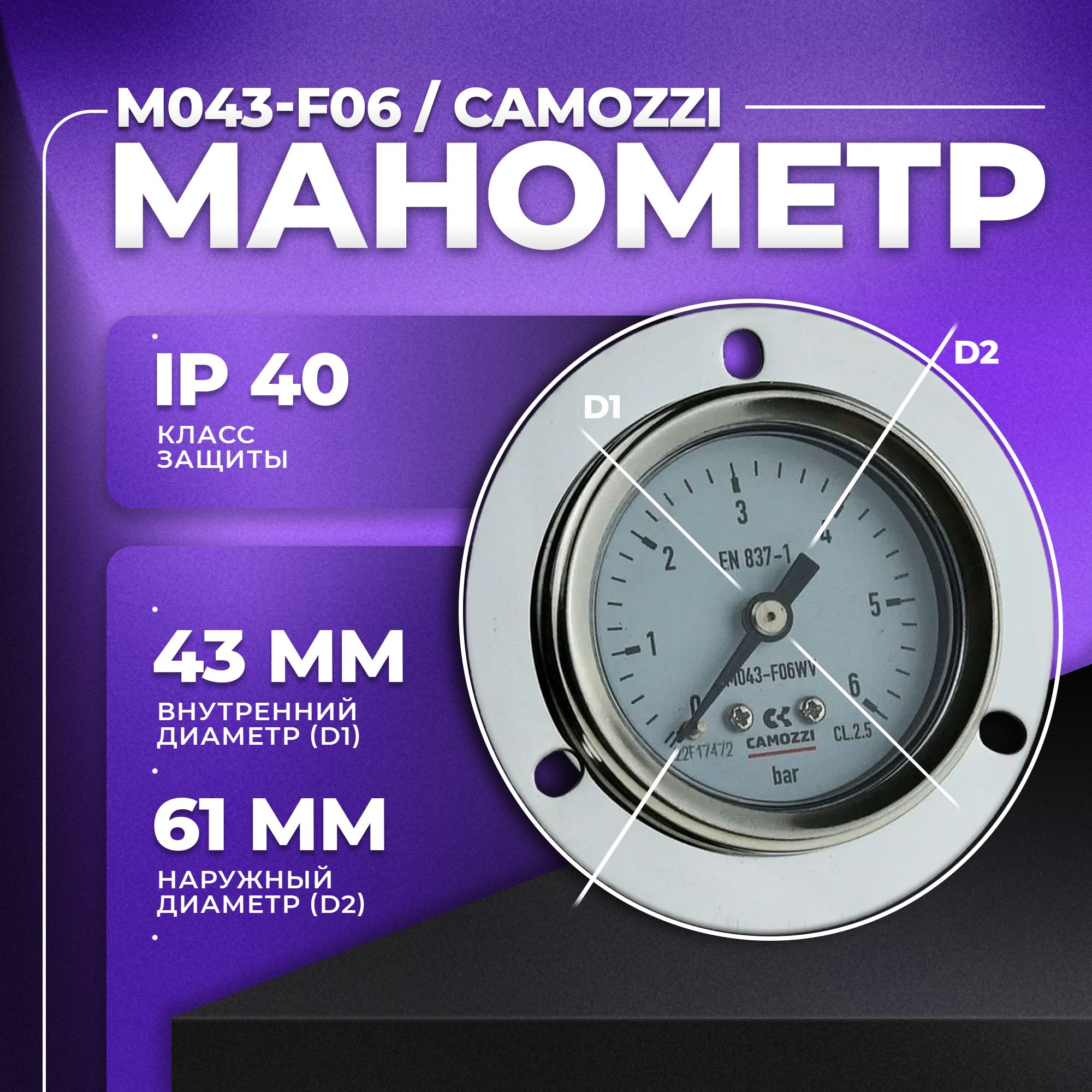 Манометр 1/8" 6Bar (85PSI) фланцевый 43мм, M043-F06, CAMOZZI