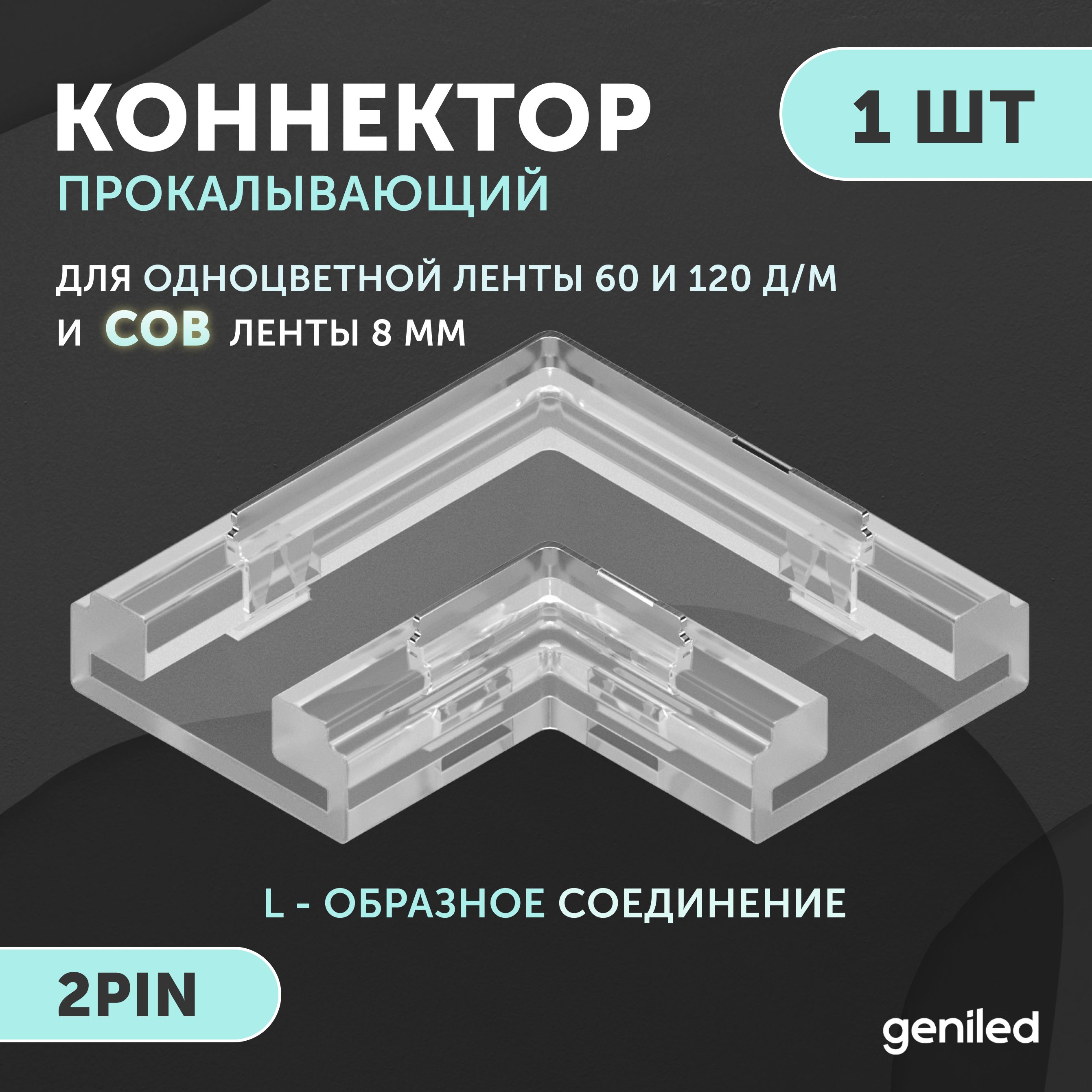 коннектор угловой для светодиодной ленты 8мм и ленты COB L-образный прокалывающий 2pin 1 шт