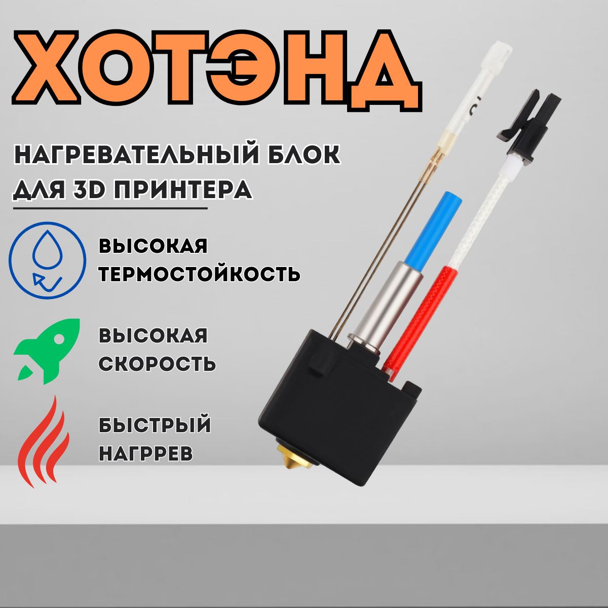 Хотэнддля3DпринтераAnycubicKobra2/Hotend