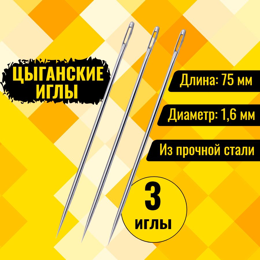 Иглы для прошивки документов цыганские 75 мм - 3 шт.