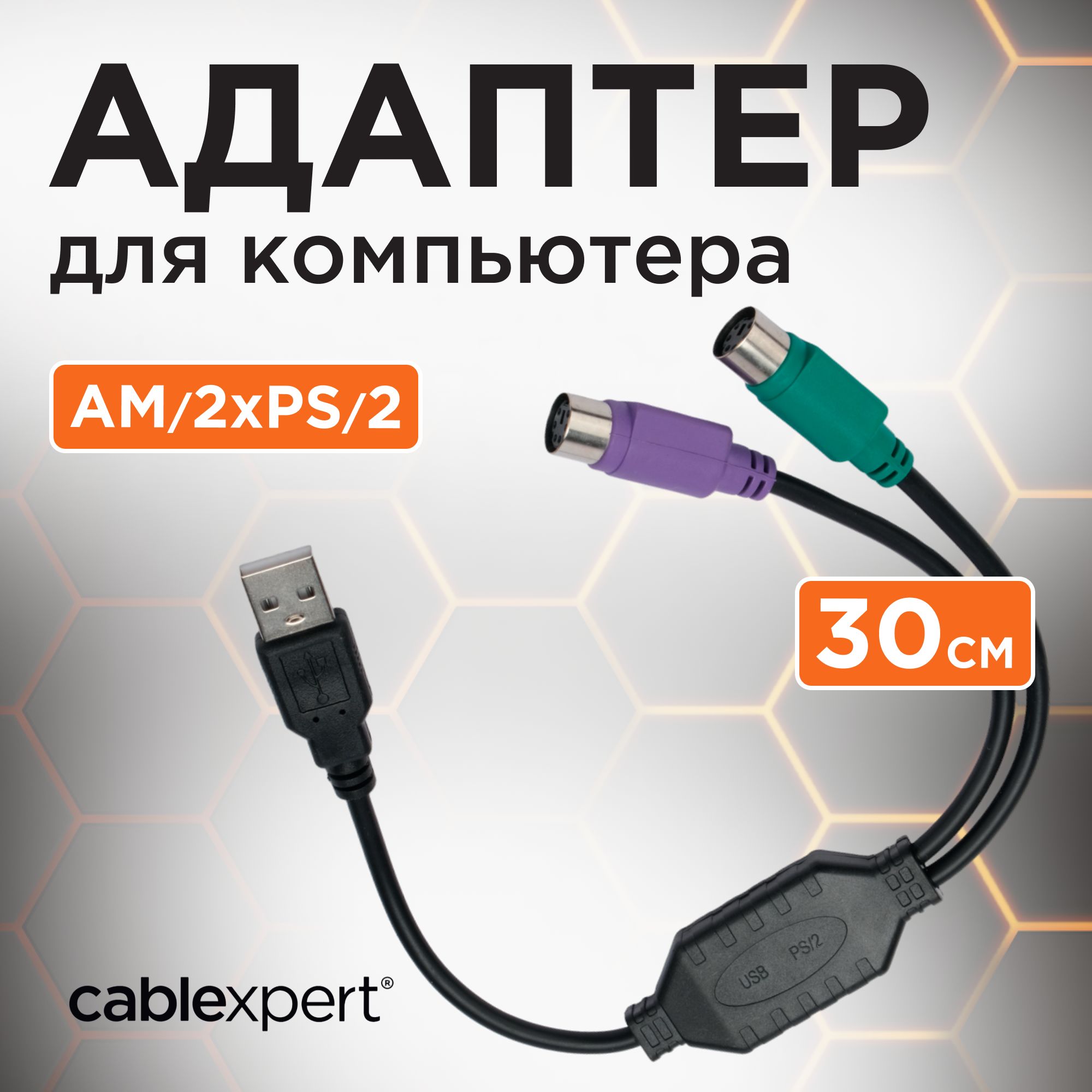 КонвертерPS/2устройства->USBпортCablexpertUAPS12-BK,2xPS/2/AM,черный