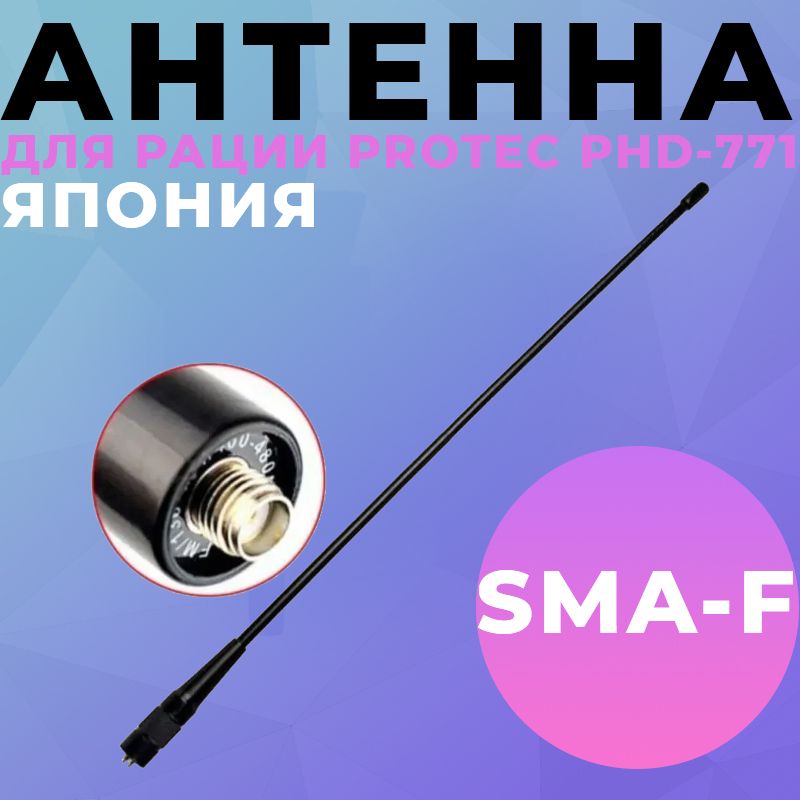 Антенна двухдиапазонная Protec (JP Япония) PHD-771 (SMA - Female) (144/430МГц) 38.5см для раций Baofeng/Kenwood